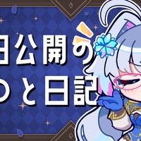 近日公開の○○と日記！朗報あり！