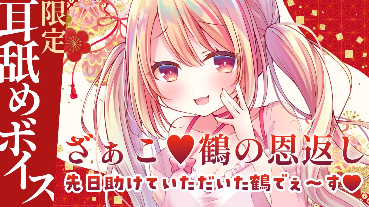 [耳舐めASMR]ざぁこ♡鶴の耳舐め恩返し[ひみつプラン1月]