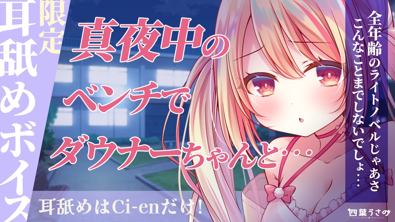 [耳舐めASMR]ラノベ以上の激しい耳舐めを試してくるダウナーちゃん[ひみつプラン7月]