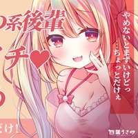 【耳舐めASMR】おっとりはわわ系後輩のあさイチ耳舐め[ひみつプラン6月]