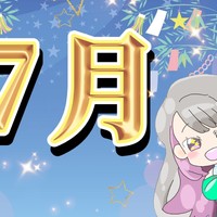 7月の配信予定🌻✨
