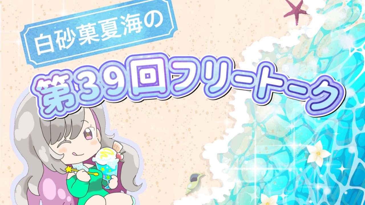 第39回 ちょこっ☆トーク