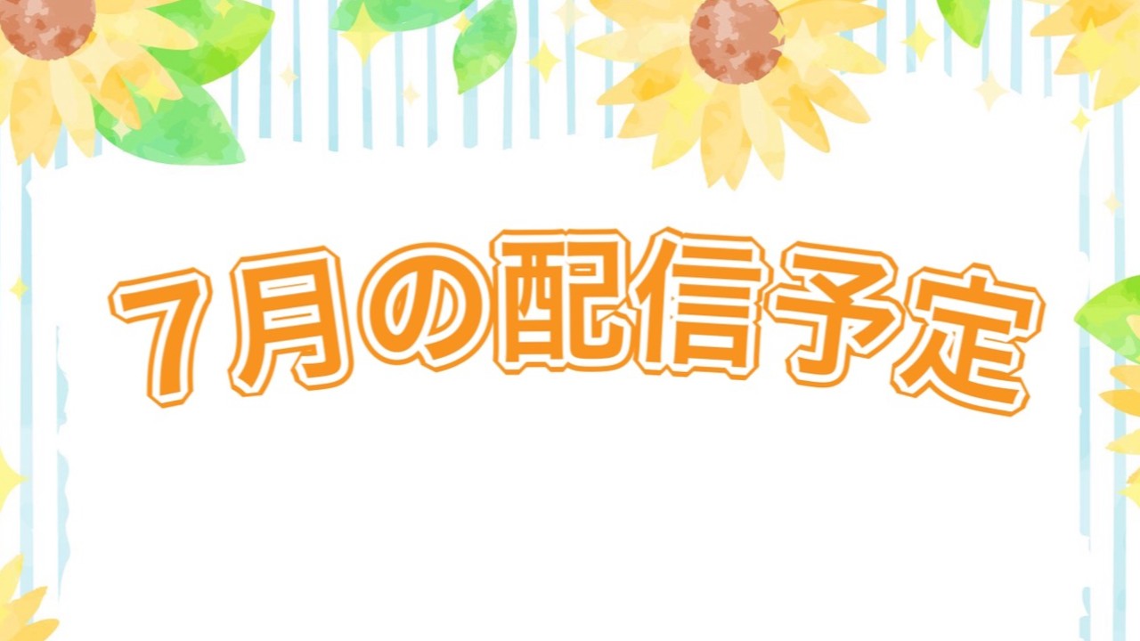 7月の配信予定🌻🍉✨