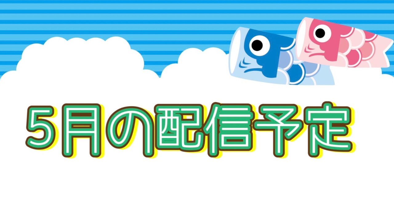 5月の配信予定🎏✨