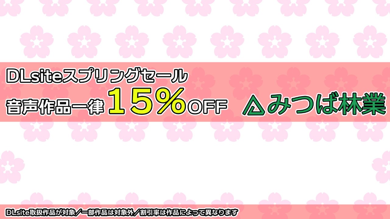 【キャンペーン】スプリングセールのお知らせ