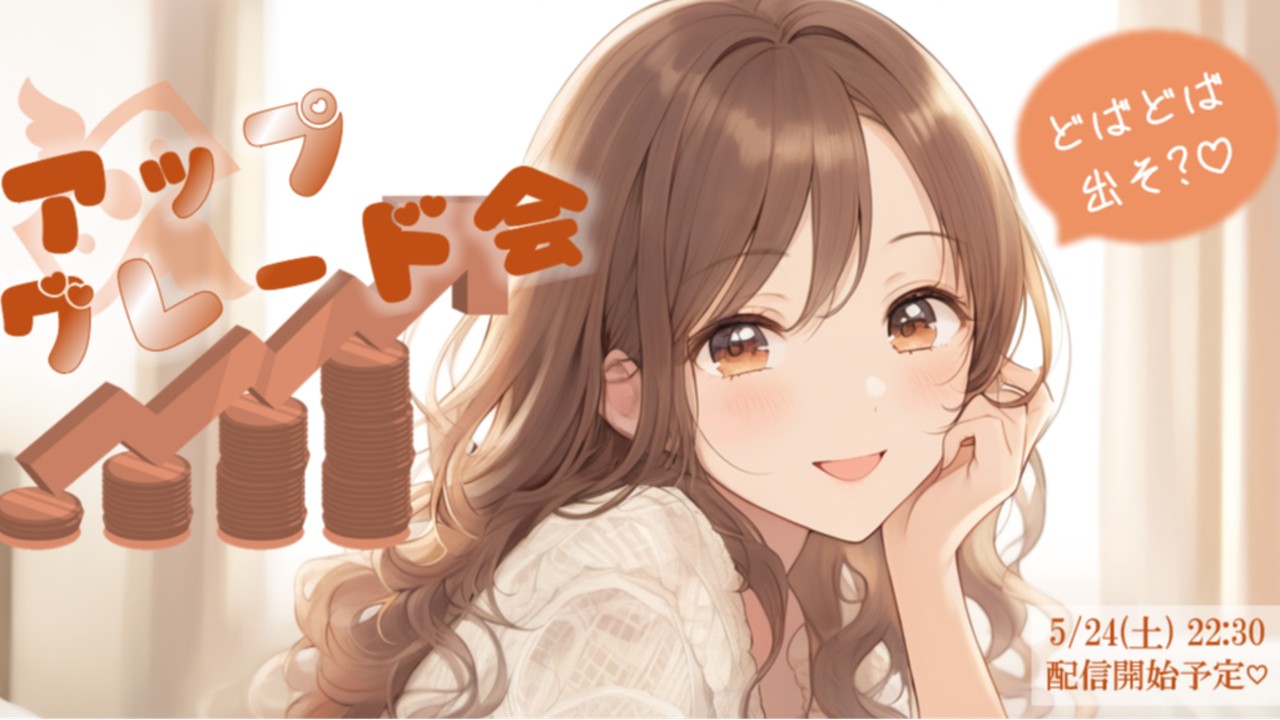 【配信URL】誘惑アップグレード会♡
