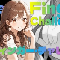 ザ・フィンガー・チャレンジ♡