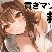貢ぎマゾ患者救済治療♡