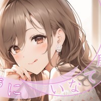 かわいい声に、君は勝てない