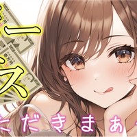 ボーナスいただきま～す♡