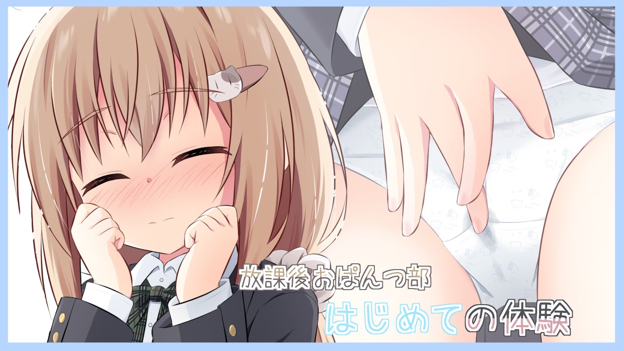 放課後おぱんつ部　はじめての体験