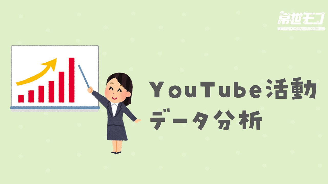 9月のYouTube活動分析！（トコトコ反省会）