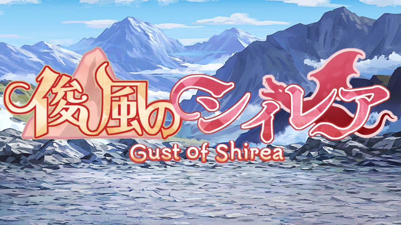 俊風のシィレア 発売！　不具合やご意見等こちらへ