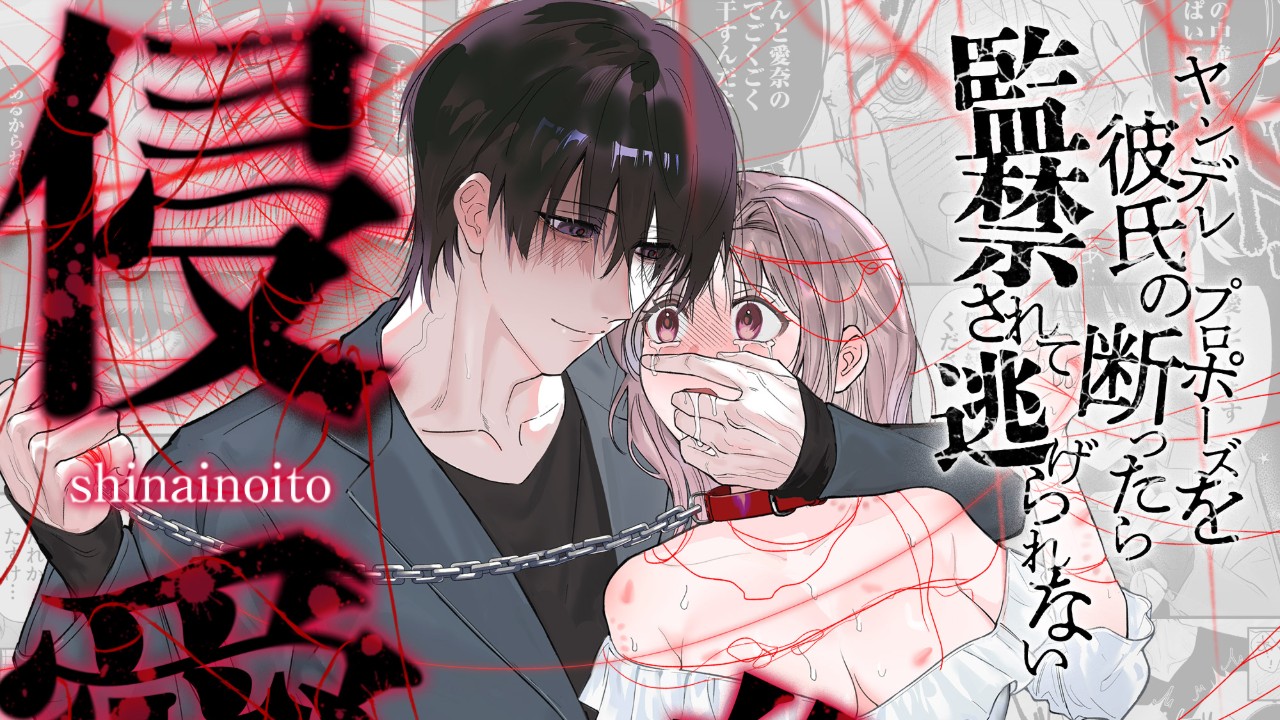 侵愛の糸～ヤンデレ彼氏のプロポーズを断ったら監禁されて逃げられない～　販売予告＆試し読み開始！