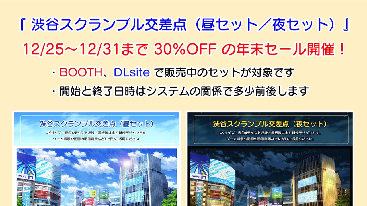 『渋谷交差点（昼／夜）セット』30%OFF の年末セールです！