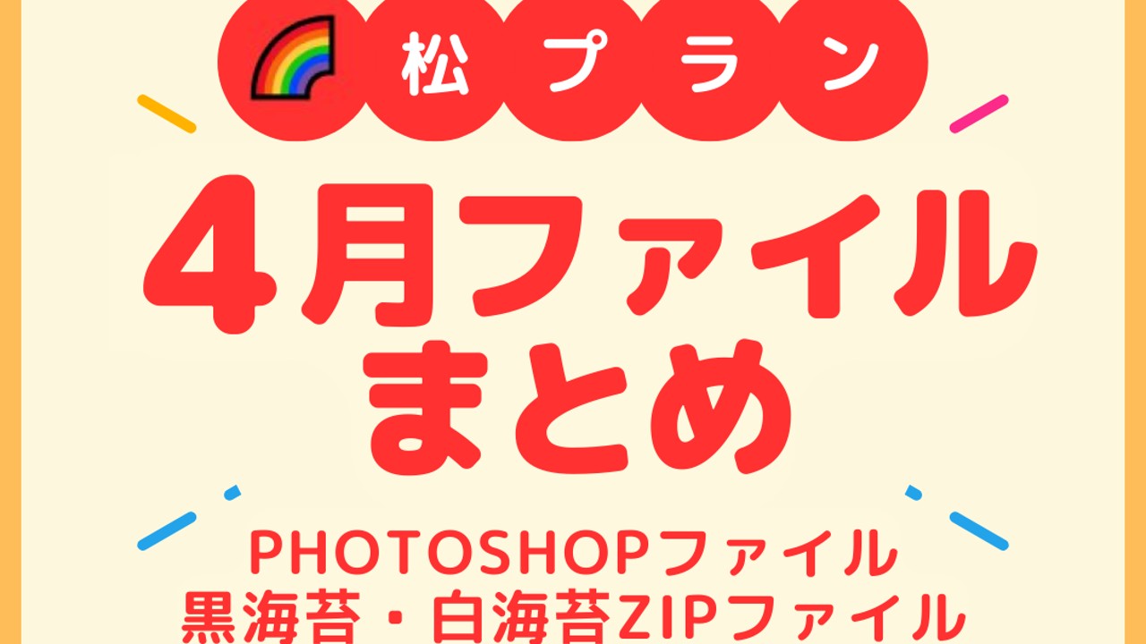 【🍁松プラン】2024年4月配布ファイルまとめ【🌈Photoshopファイル】ダウンロードページ