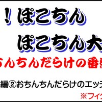 堂々！ぽこちんぽこちん大爆笑 １日目② 到着！これがぽこちんダンスだ！