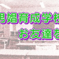 男娼育成学校でお友達を作ろう