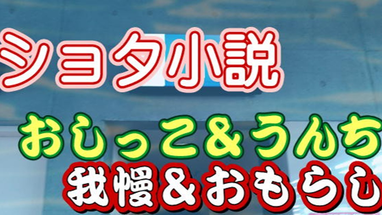 ショタスカ 