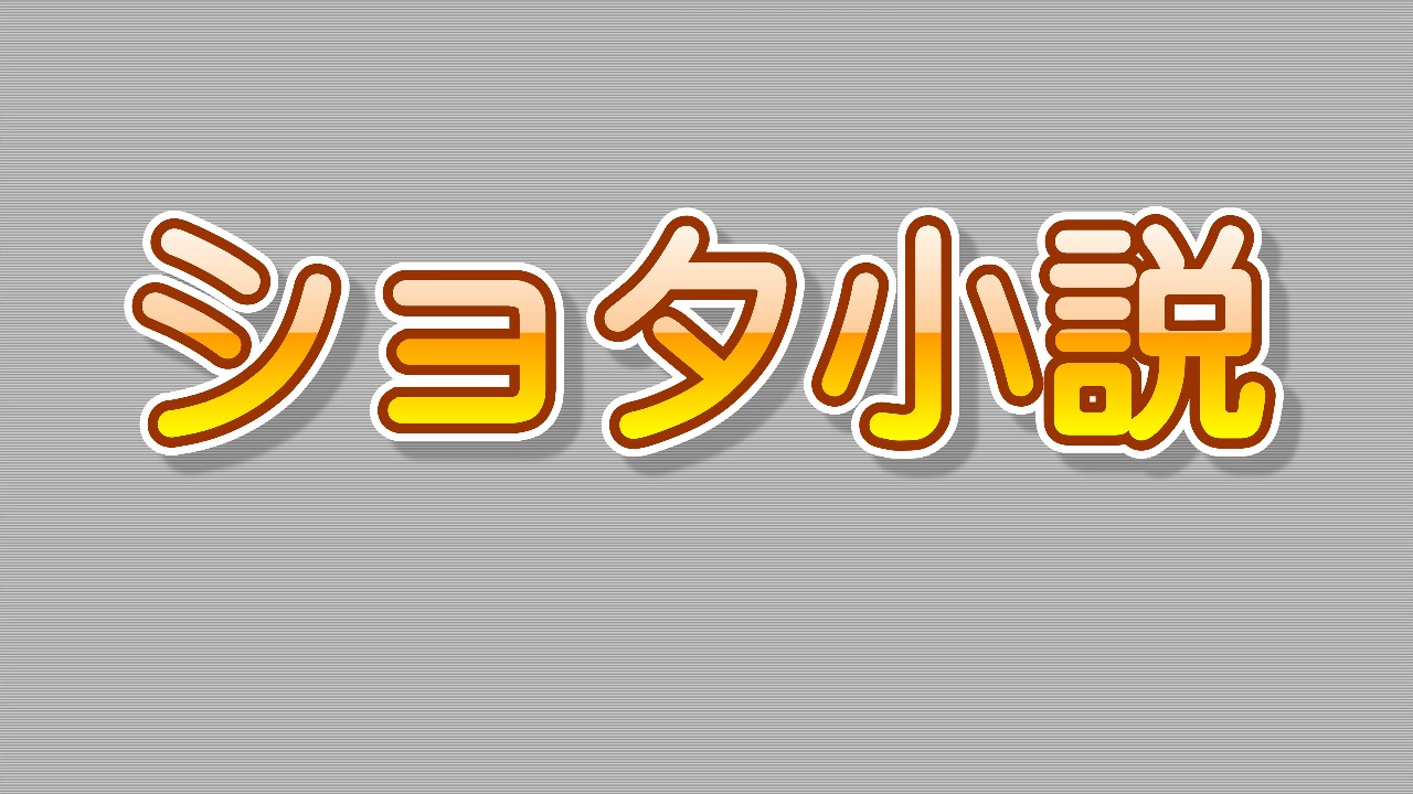 ♪どりーむきっず♪ ショタっ子対抗！！ヌルヌルパンツ脱がしレスリング編第４話 決勝戦 ケントＶＳ悠人