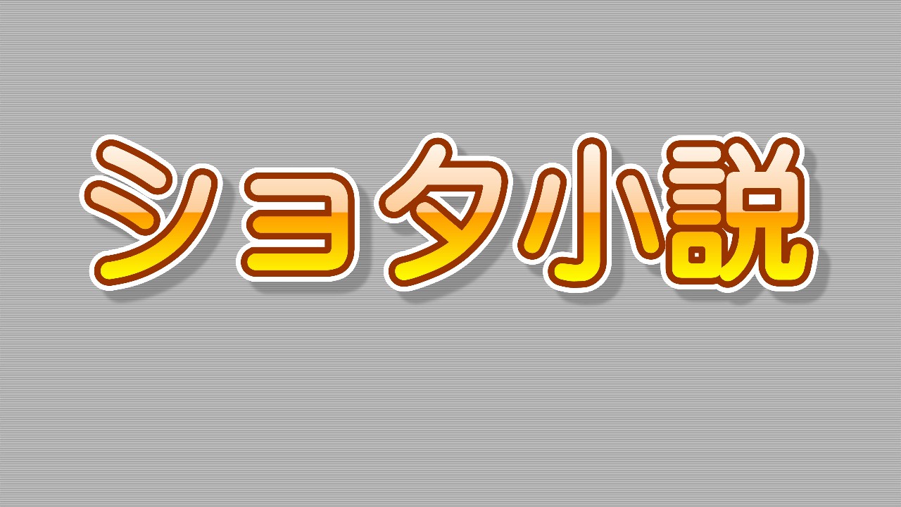  洋ショタ裸 