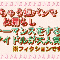 溶けちゃう短パンでお漏らしパフォーマンスをする少年アイドルが大人気