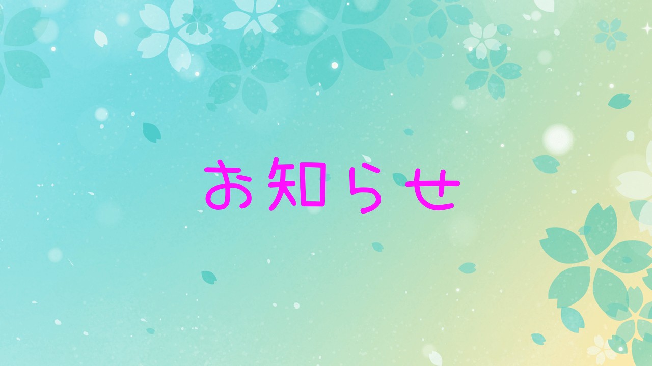 活動場所のお知らせ🌸