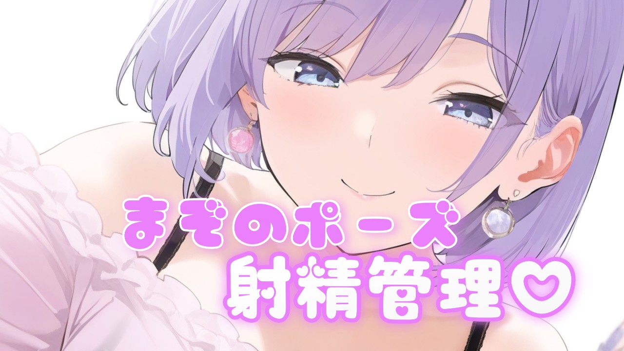 まぞのポーズ✖️4日間射精管理（4日目）