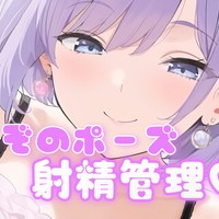 まぞのポーズ✖️4日間射精管理（4日目）