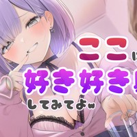 好き好き射精♡