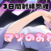 【3日間射精管理】マゾのおねだり（2日目）