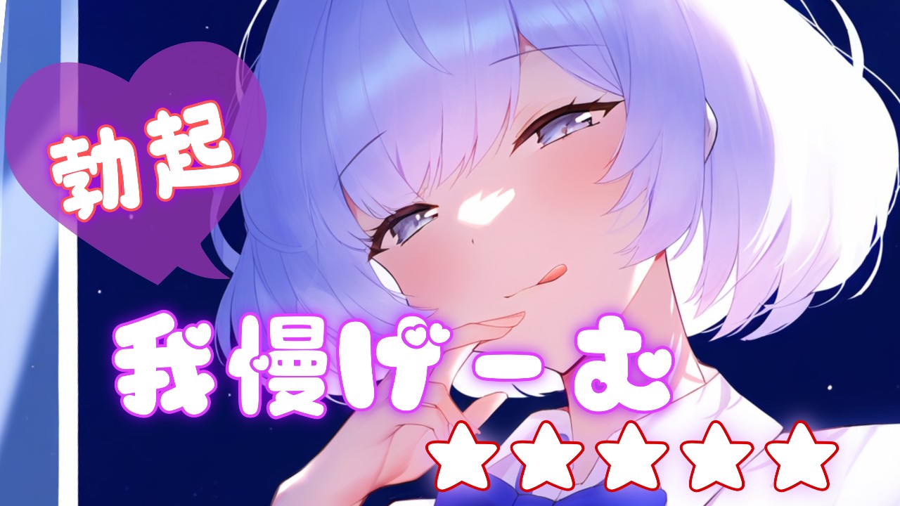 勃起我慢ゲーム『』 - 変態まぞ調教るーむ♡ - Ci-en（シエン）