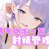 まぞのポーズ✖️4日間射精管理（3日目）