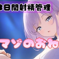 【3日間射精管理】マゾのおねだり