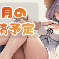 8月の投稿予定♡