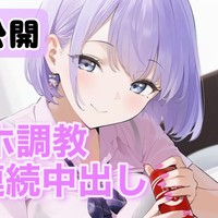【調教公開】オナホ調教・連続中出し