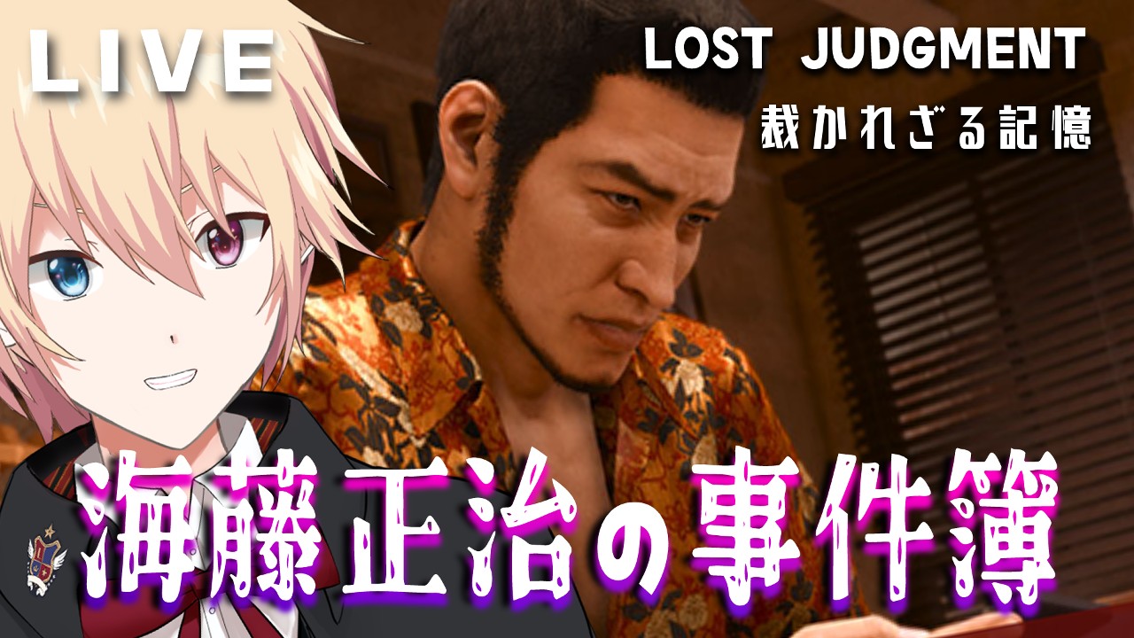 【7月8日/7月9日】海藤正治の事件簿 - LOST JUDGMENT【実況配信】