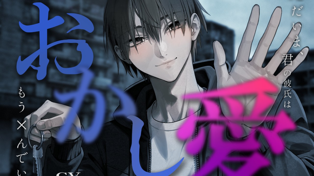 [新作]【リアルホラー×狂愛監禁】おかし愛──ただいま、君の彼氏はもう×んでいる。