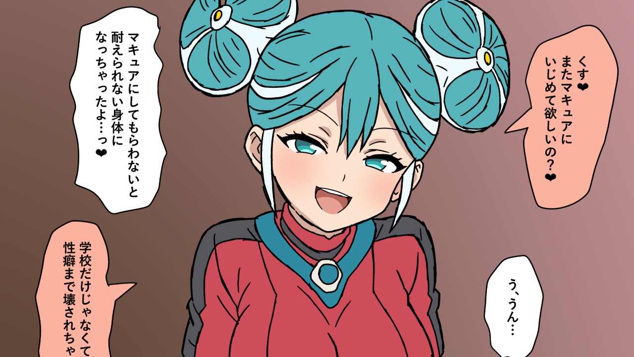 マキュアにいじめてもらう話