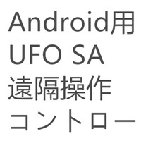 UFOSA/TW 遠隔操作コントローラー