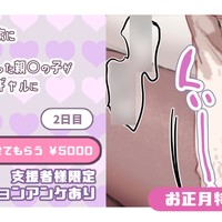 【支援者様限定】おまんこを見せてもらう ￥5000【お正月企画2026】