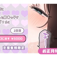 【支援者様限定】口に出す ￥5000【お正月企画2026】