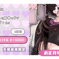 【支援者様限定】素股をお願いする ￥15000【お正月企画2026】