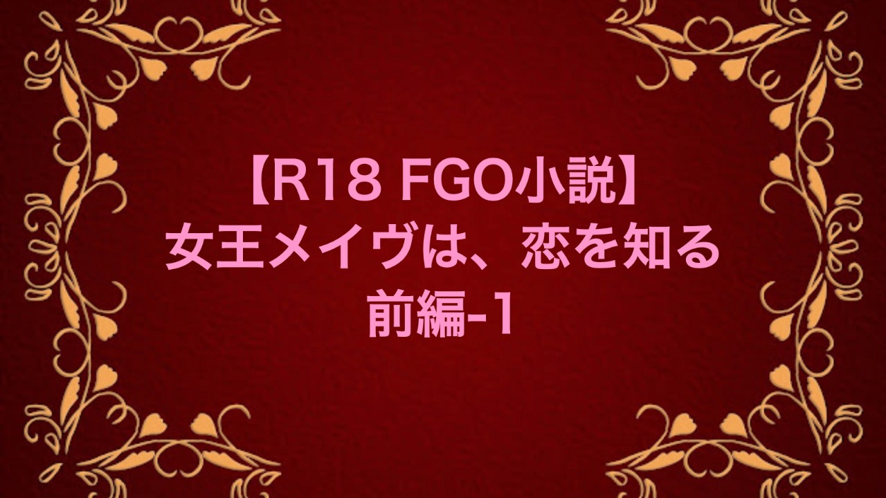 【R18 FGO小説】女王メイヴは、恋を知る　前編-1