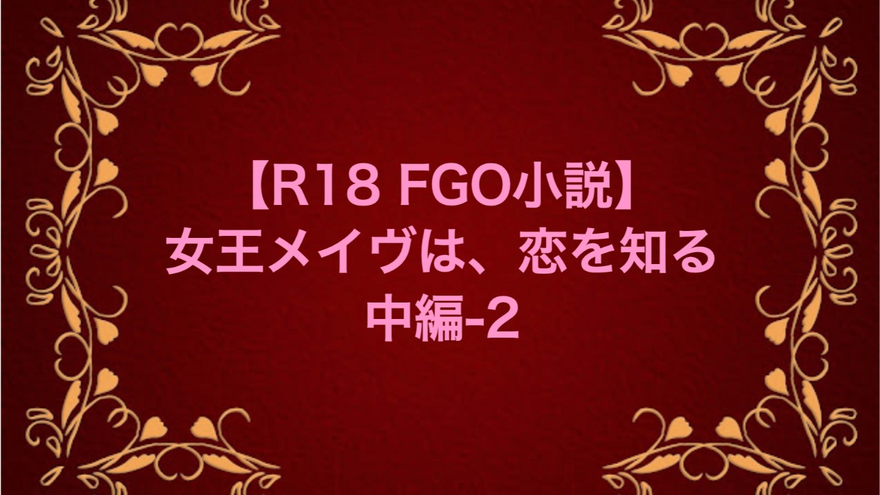 【R18 FGO小説】女王メイヴは、恋を知る　中編-2