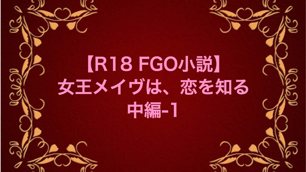 【R18 FGO小説】女王メイヴは、恋を知る　中編-1
