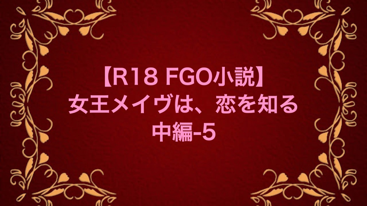 【R18 FGO小説】女王メイヴは、恋を知る　中編-5