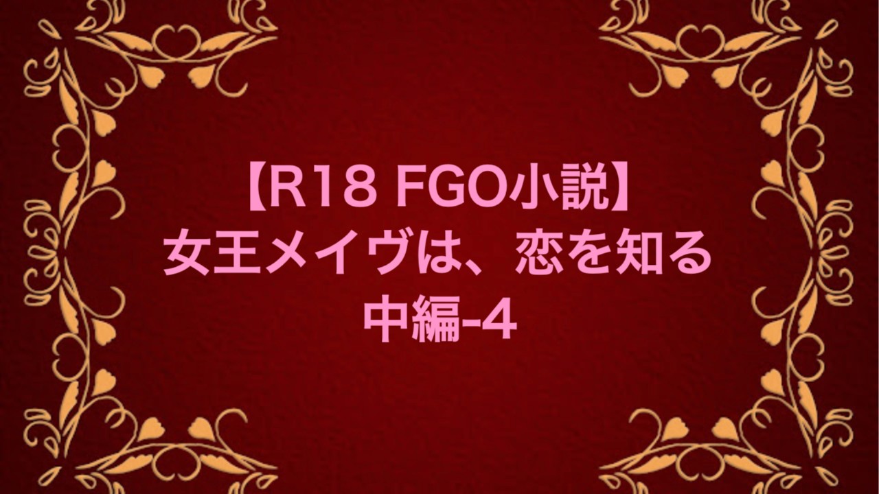 【R18 FGO小説】女王メイヴは、恋を知る　中編-4