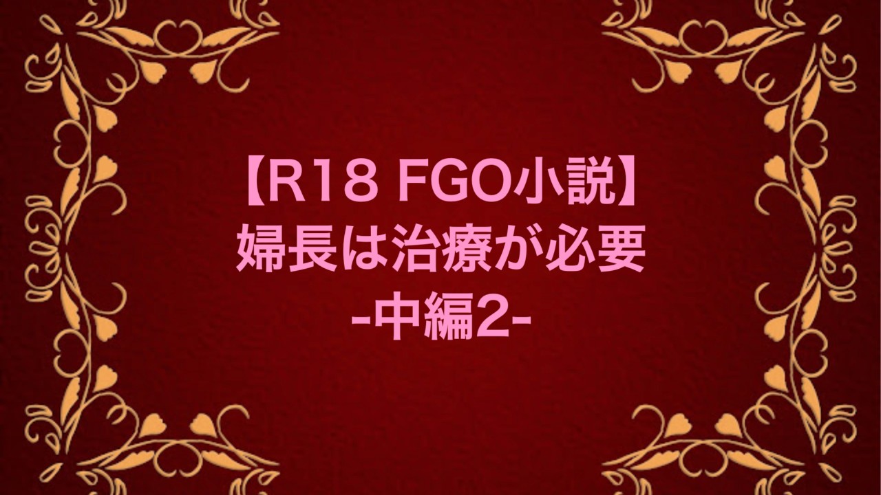 【R18 FGO小説】婦長は治療が必要-中編-2