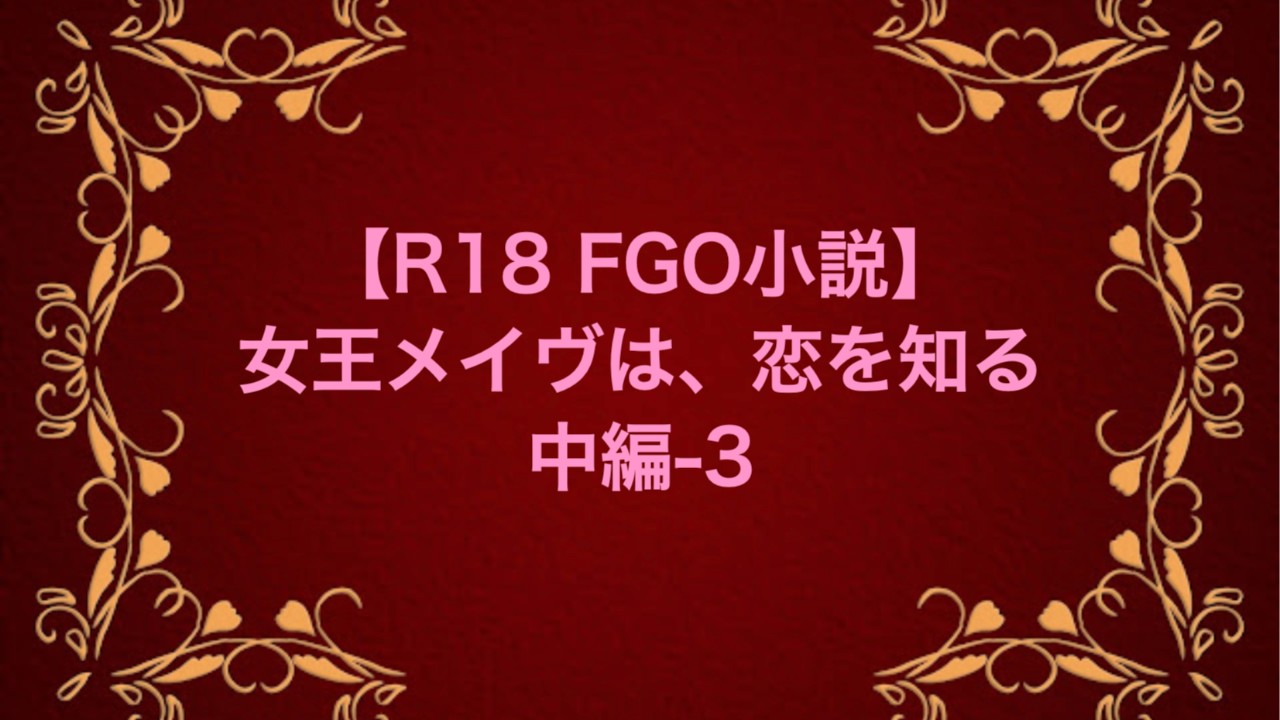 【R18 FGO小説】女王メイヴは、恋を知る　中編-3